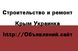  Строительство и ремонт. Крым,Украинка